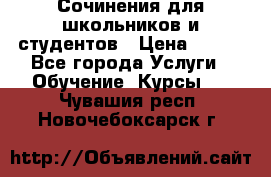 Сочинения для школьников и студентов › Цена ­ 500 - Все города Услуги » Обучение. Курсы   . Чувашия респ.,Новочебоксарск г.